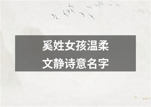 奚姓女孩温柔文静诗意名字