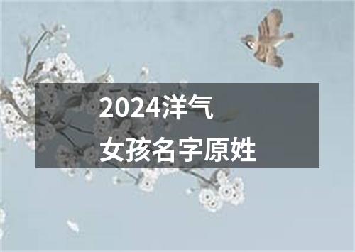 2024洋气女孩名字原姓