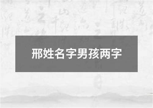 邢姓名字男孩两字