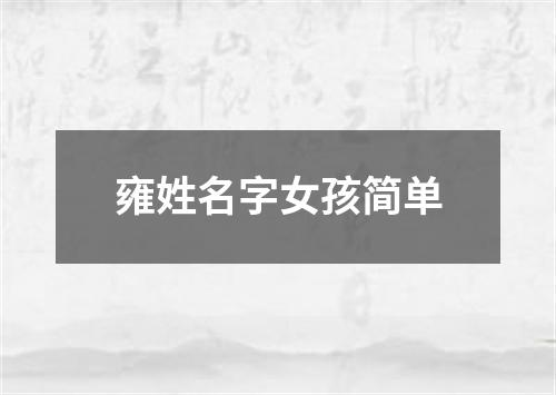 雍姓名字女孩简单