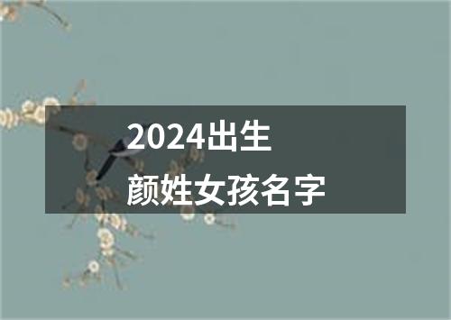 2024出生颜姓女孩名字