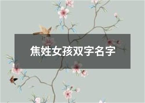 焦姓女孩双字名字