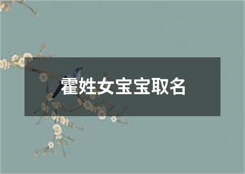 霍姓女宝宝取名