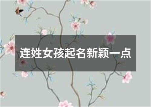 连姓女孩起名新颖一点