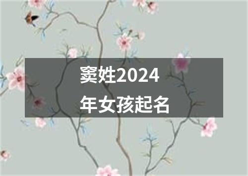 窦姓2024年女孩起名