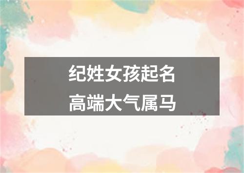 纪姓女孩起名高端大气属马