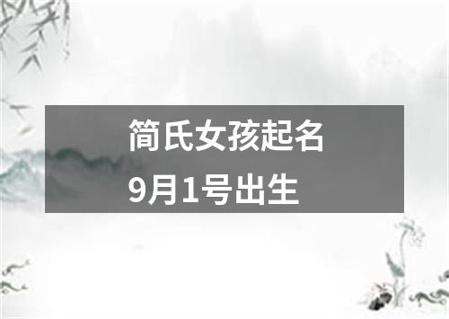 简氏女孩起名9月1号出生