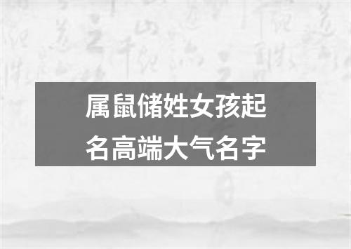 属鼠储姓女孩起名高端大气名字