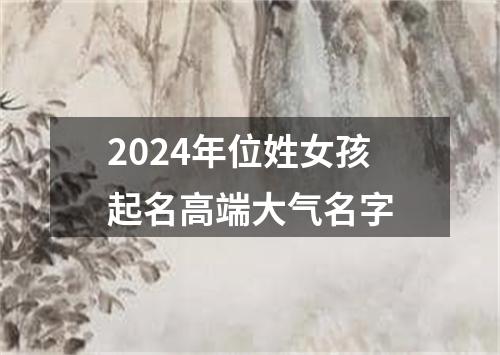 2024年位姓女孩起名高端大气名字