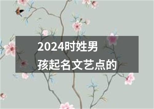 2024时姓男孩起名文艺点的