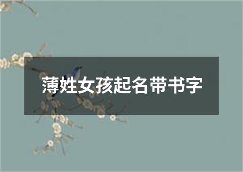 薄姓女孩起名带书字