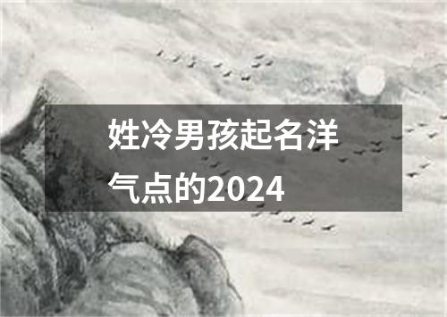 姓冷男孩起名洋气点的2024