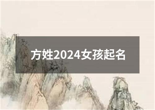 方姓2024女孩起名