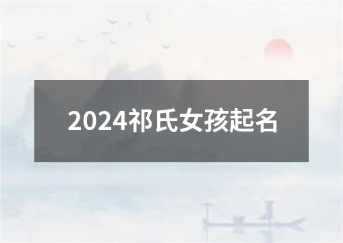 2024祁氏女孩起名