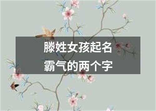 滕姓女孩起名霸气的两个字