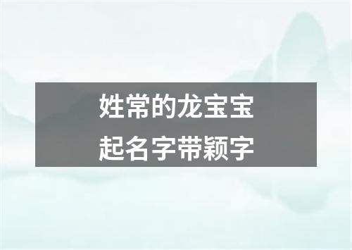 姓常的龙宝宝起名字带颖字