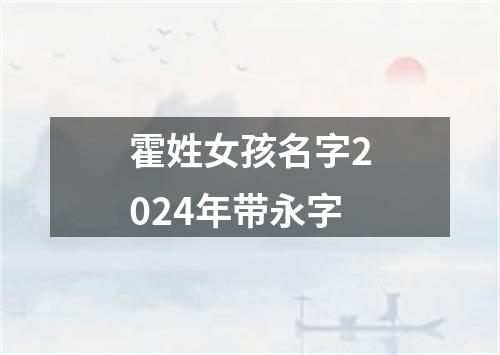 霍姓女孩名字2024年带永字