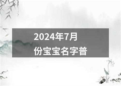 2024年7月份宝宝名字普