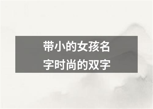 带小的女孩名字时尚的双字