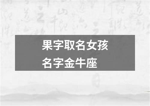 果字取名女孩名字金牛座