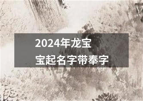 2024年龙宝宝起名字带奉字