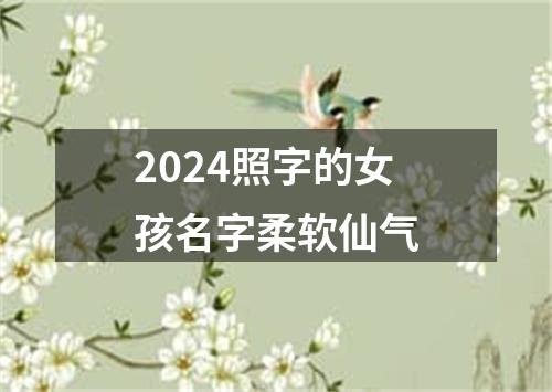 2024照字的女孩名字柔软仙气