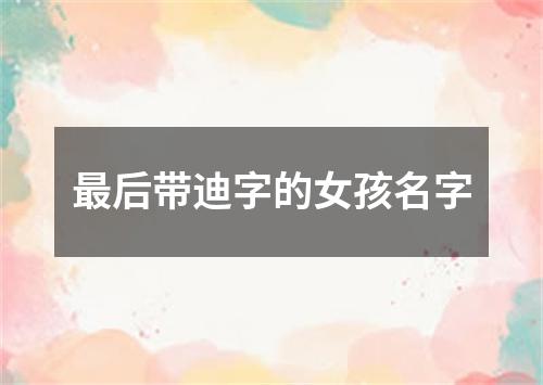 最后带迪字的女孩名字