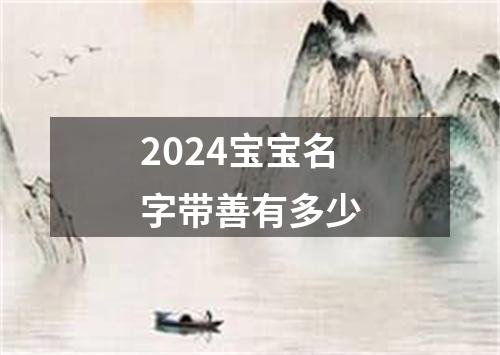 2024宝宝名字带善有多少