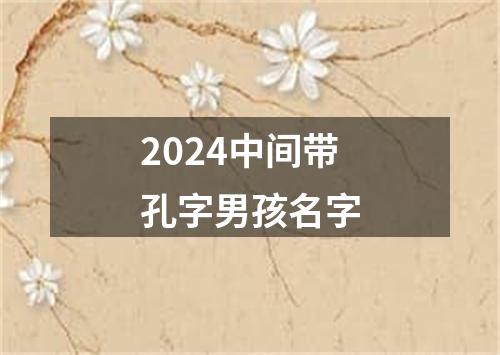 2024中间带孔字男孩名字