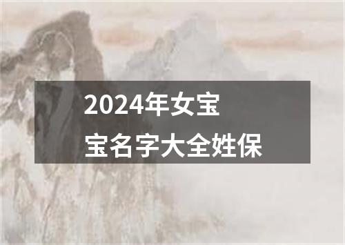 2024年女宝宝名字大全姓保