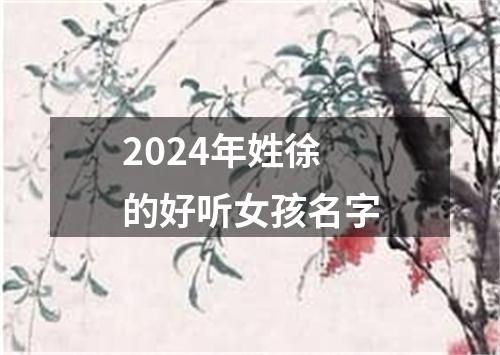 2024年姓徐的好听女孩名字