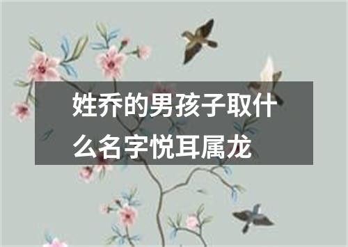 姓乔的男孩子取什么名字悦耳属龙