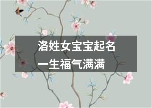 洛姓女宝宝起名一生福气满满