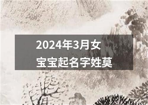 2024年3月女宝宝起名字姓莫