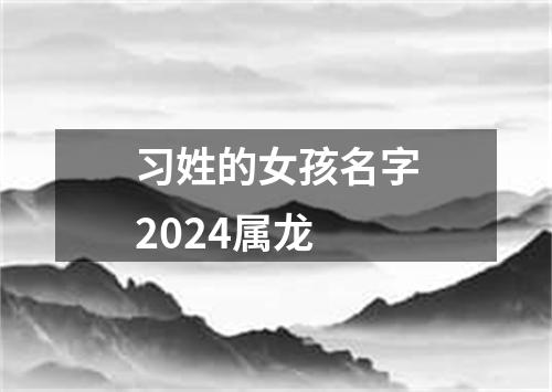 习姓的女孩名字2024属龙