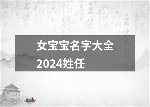 女宝宝名字大全2024姓任