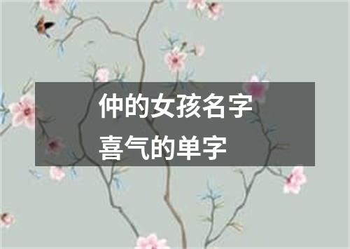 仲的女孩名字喜气的单字