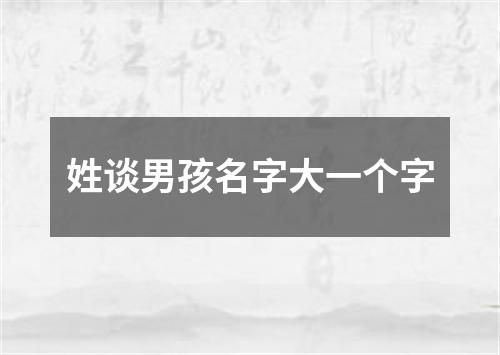 姓谈男孩名字大一个字