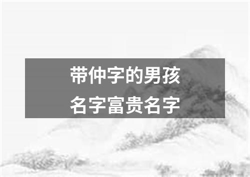 带仲字的男孩名字富贵名字