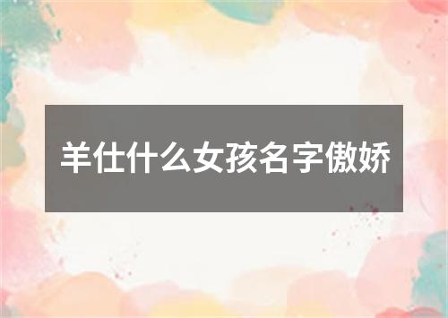 羊仕什么女孩名字傲娇