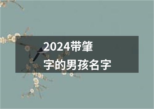 2024带肇字的男孩名字