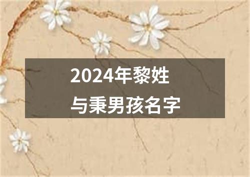 2024年黎姓与秉男孩名字