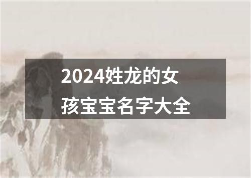 2024姓龙的女孩宝宝名字大全