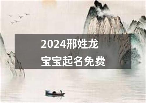 2024邢姓龙宝宝起名免费