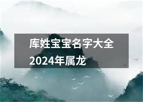 库姓宝宝名字大全2024年属龙