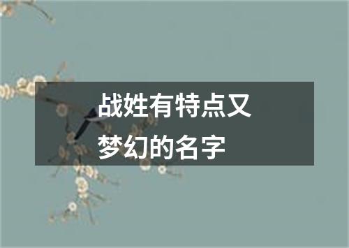 战姓有特点又梦幻的名字