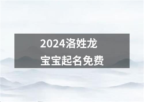 2024洛姓龙宝宝起名免费