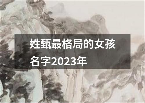 姓甄最格局的女孩名字2023年