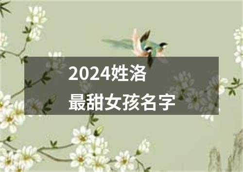 2024姓洛最甜女孩名字