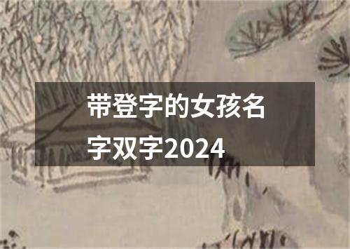 带登字的女孩名字双字2024